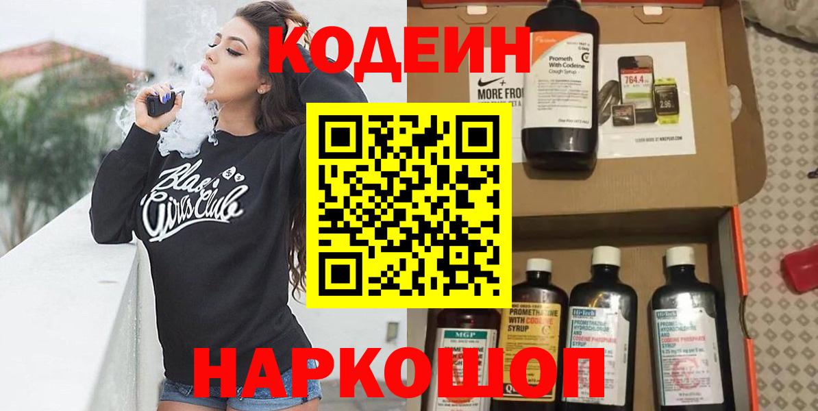 Codein Purple Drank  Кодеиновый сироп Lean напиток Lean (лин)  Вход с VPN  Краснотурьинск 